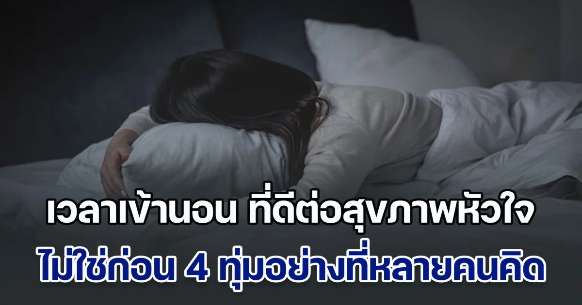 ผลวิจัยเผยชัดๆ เวลาเข้านอน ที่ดีต่อสุขภาพหัวใจที่สุด ไม่ใช่ก่อน 4 ทุ่มอย่างที่หลายคนคิด