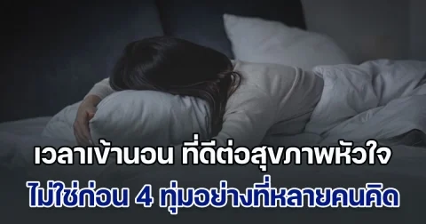 ผลวิจัยเผยชัดๆ เวลาเข้านอน ที่ดีต่อสุขภาพหัวใจที่สุด ไม่ใช่ก่อน 4 ทุ่มอย่างที่หลายคนคิด