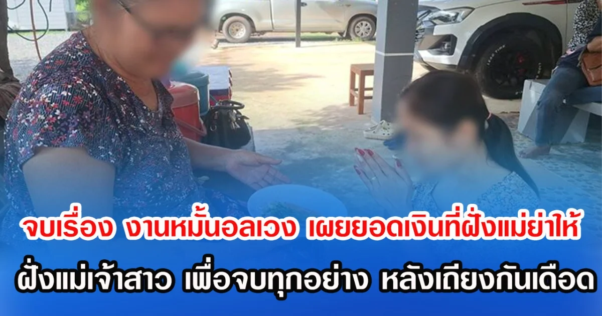 จบเรื่อง งานหมั้นอลเวง เผยยอดเงินที่ฝั่งแม่ย่าให้ ฝั่งแม่เจ้าสาว เพื่อจบทุกอย่าง หลังเถียงกันเดือด