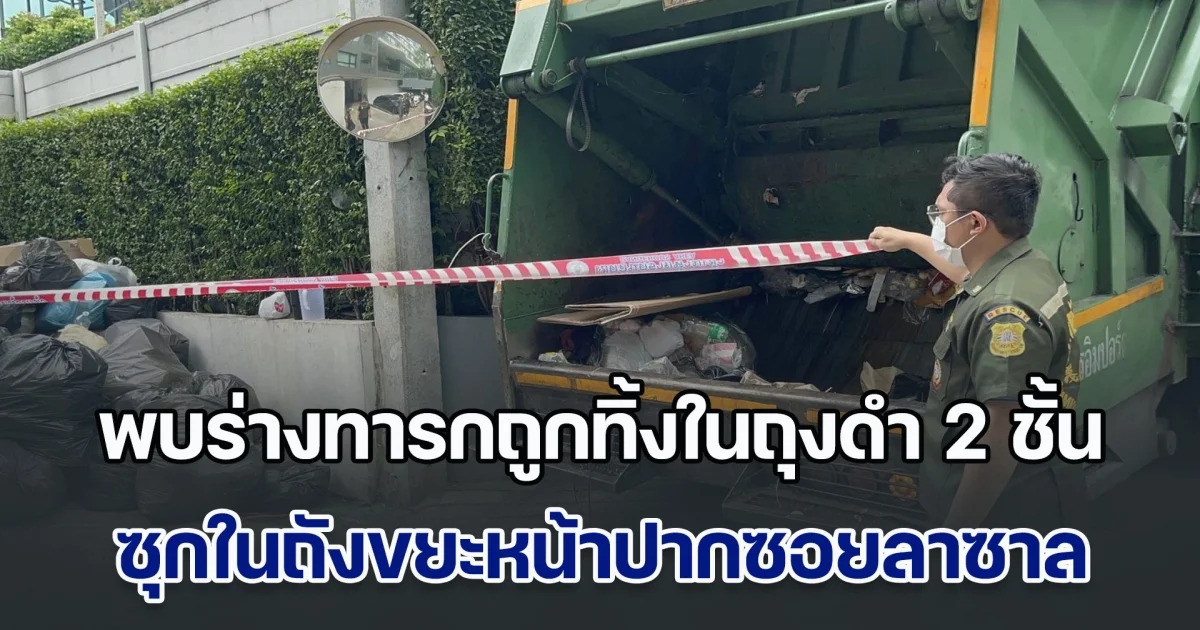 สลด! พบร่างทารกถูกทิ้งในถุงดำ 2 ชั้น ซุกในถังขยะหน้าปากซอยลาซาล บางนา