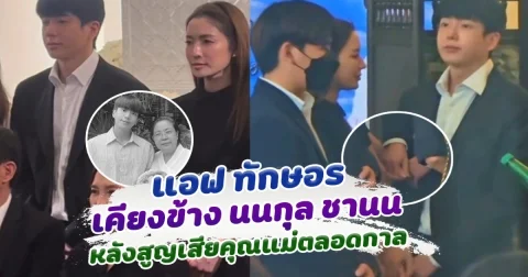 แอฟ ทักษอร เคียงข้าง นนกุล ชานน หลังสูญเสียคุณแม่ตลอดกาล