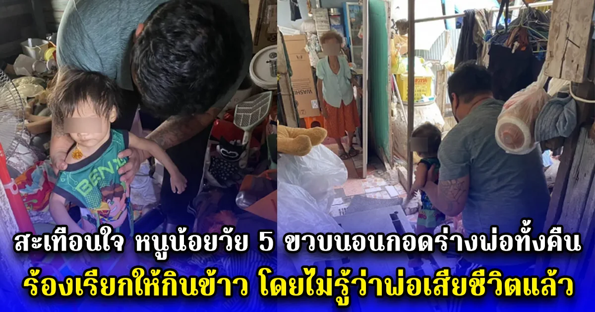 สุดสะเทือนใจ หนูน้อยวัย 5 ขวบนอนกอดร่างพ่อทั้งคืน ร้องเรียกให้กินข้าว โดยไม่รู้ว่าพ่อเสียชีวิตแล้ว