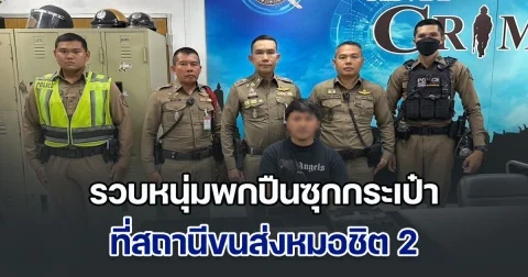 รวบหนุ่มพกปืนซุกกระเป๋า ที่สถานีขนส่งหมอชิต 2 สารภาพตลอดข้อกล่าวหา