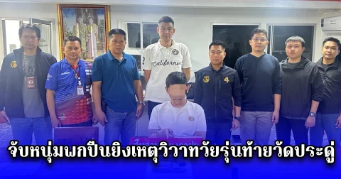 จับหนุ่มพกปืนยิงเหตุวิวาทวัยรุ่นท้ายวัดประดู่