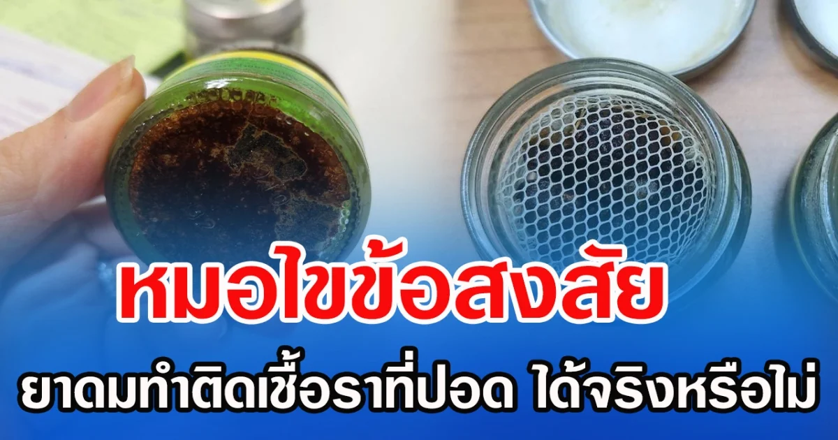 หมอไขข้อสงสัย ยาดมทำติดเชื้อราที่ปอด ได้จริงหรือไม่