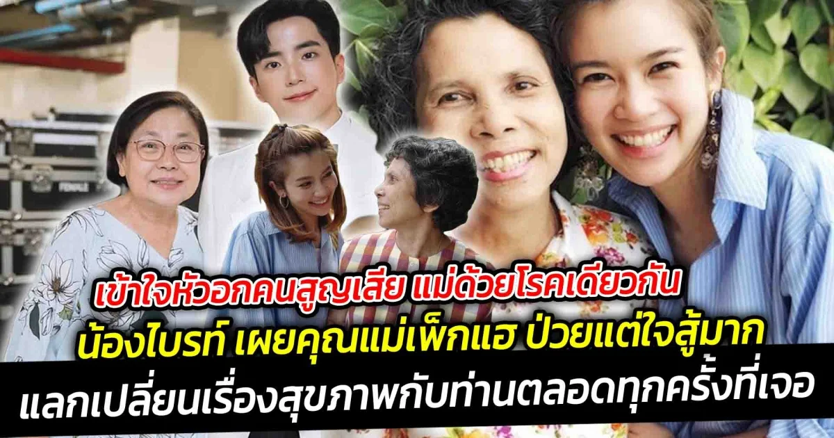 เข้าใจหัวอกคนสูญเสีย แม่ด้วยโรคเดียวกัน  น้องไบรท์ เผยคุณแม่เพ็กแฮ ป่วยแต่ใจสู้มาก เข้ารับการรักษาตลอด