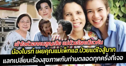 เข้าใจหัวอกคนสูญเสีย แม่ด้วยโรคเดียวกัน  น้องไบรท์ เผยคุณแม่เพ็กแฮ ป่วยแต่ใจสู้มาก เข้ารับการรักษาตลอด