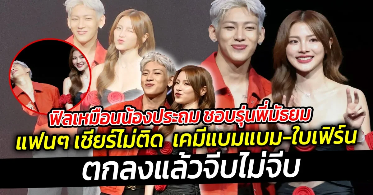 ฟิลเหมือนน้องประถม ชอบรุ่นพี่มัธยมเลย  แฟนๆ เชียร์ไม่ติด เคมีเคใจแบมแบม ใบเฟิร์น  ตกลงแล้วจีบไม่จีบ