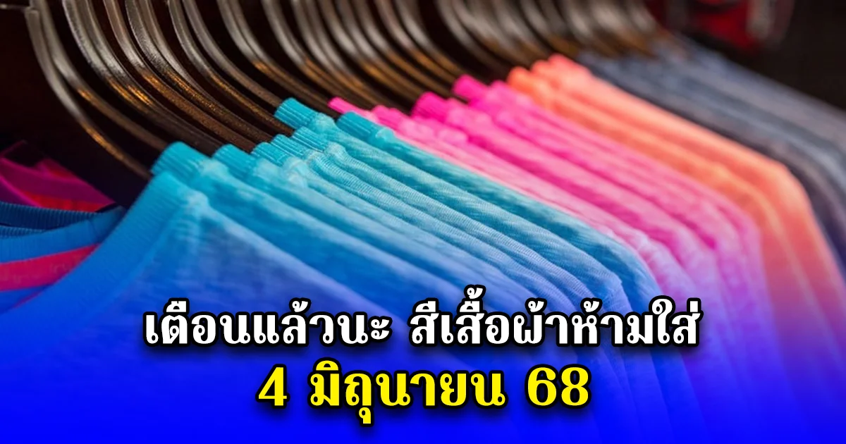 เตือนแล้วนะ สีเสื้อผ้าห้ามใส่ 4 มิถุนายน 68
