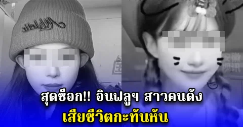 สุดช็อก อินฟลูฯ สาวคนดัง เสียชีวิตกะทันหัน
