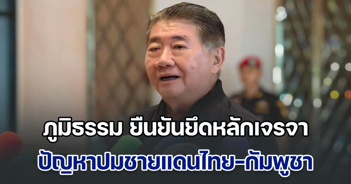 ภูมิธรรม ยืนยันรัฐบาลยึดหลักเจรจา ปัญหาปมชายแดนไทย-กัมพูชา ย้ำชัดไม่ปลดแม่ทัพภาค 2 พร้อมทิ้งท้ายถึงฮุนเซน