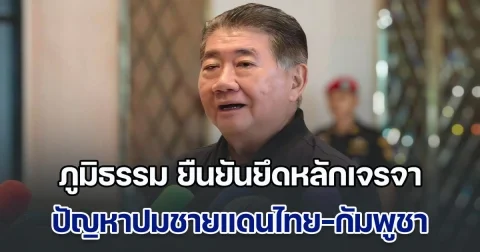 ภูมิธรรม ยืนยันรัฐบาลยึดหลักเจรจา ปัญหาปมชายแดนไทย-กัมพูชา ย้ำชัดไม่ปลดแม่ทัพภาค 2 พร้อมทิ้งท้ายถึงฮุนเซน