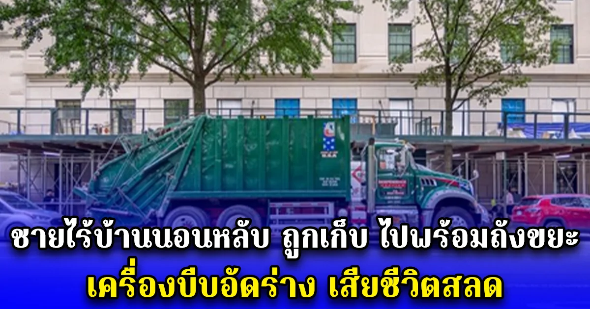 ชายไร้บ้านนอนหลับ ถูกเก็บ ไปพร้อมถังขยะ เครื่องบีบอัดร่าง เสียชีวิตสลด (ตปท.)