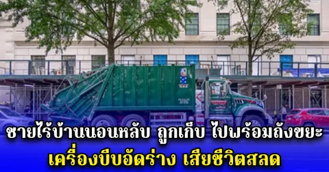 ชายไร้บ้านนอนหลับ ถูกเก็บ ไปพร้อมถังขยะ เครื่องบีบอัดร่าง เสียชีวิตสลด (ตปท.)