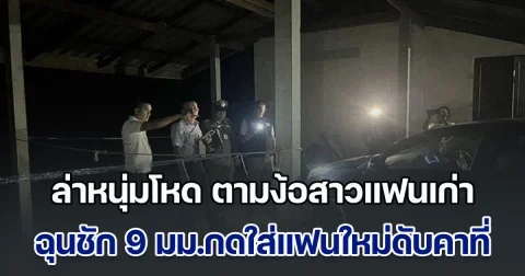 เลิกแล้วไม่ยอมจบ! ล่าหนุ่มโหด ตามง้อสาวแฟนเก่า ฉุนไม่ยอมกลับไปคืนดี ชัก 9 มม.กดใส่แฟนใหม่ดับคาที่ ก่อนหลบหนีหาย