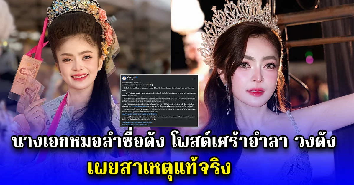 นางเอกหมอลำชื่อดัง โพสต์เศร้าอำลา วงดัง เผยสาเหตุแท้จริง