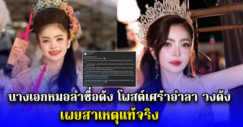 นางเอกหมอลำชื่อดัง โพสต์เศร้าอำลา วงดัง เผยสาเหตุแท้จริง