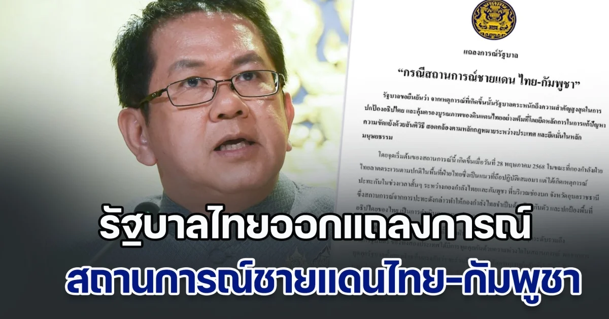 ด่วนมาก! รัฐบาลไทยออกแถลงการณ์จุดยืน กรณีสถานการณ์ชายแดนไทย-กัมพูชา⁣