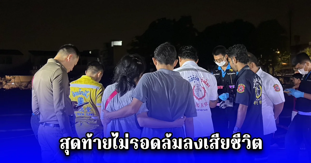 นักเรียนช่างยนต์ ชั้นปีที่ 3 สถาบันแห่งหนึ่ง ถูกประกบยิงวิ่งไปขอความช่วยเหลือจากคนในตลาด สุดท้ายไม่รอดล้มลงเสียชีวิต