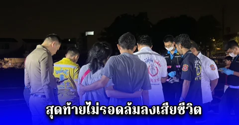 นักเรียนช่างยนต์ ชั้นปีที่ 3 สถาบันแห่งหนึ่ง ถูกประกบยิงวิ่งไปขอความช่วยเหลือจากคนในตลาด สุดท้ายไม่รอดล้มลงเสียชีวิต