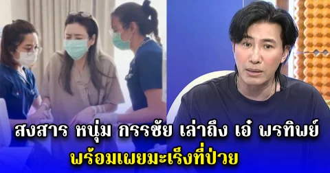 สงสาร หนุ่ม กรรชัย เล่าถึง เอ๋ พรทิพย์ พร้อมเผยมะเร็งที่ป่วย