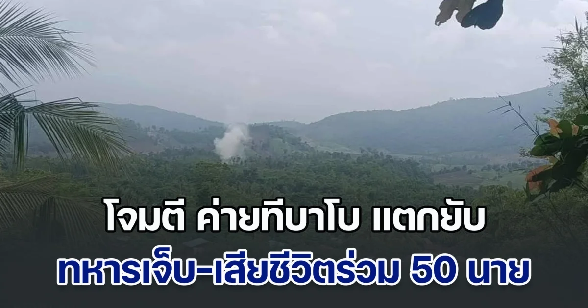 ต้านไม่ไหว! ค่ายทีบาโบ แตกยับ หลังพยายามโจมตีต่อเนื่องกว่า 3 วัน ทหารเจ็บ-เสียชีวิตร่วม 50 นาย