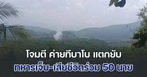 ต้านไม่ไหว! ค่ายทีบาโบ แตกยับ หลังพยายามโจมตีต่อเนื่องกว่า 3 วัน ทหารเจ็บ-เสียชีวิตร่วม 50 นาย