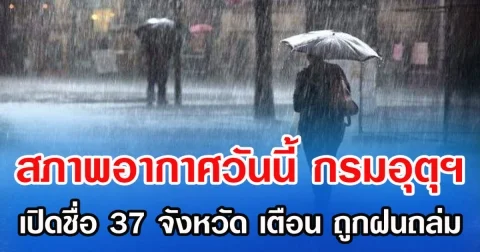 สภาพอากาศวันนี้ กรมอุตุฯ เปิดชื่อ 37 จังหวัด เตือน ถูกฝนถล่ม