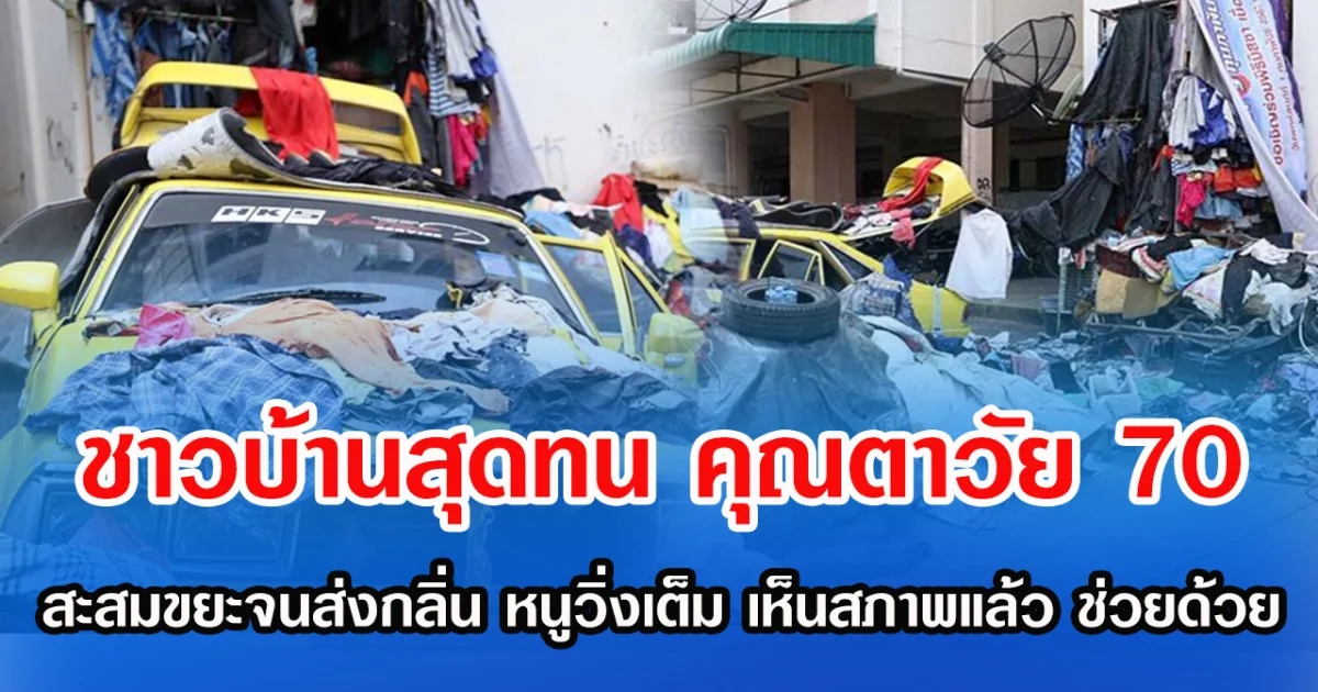 ชาวบ้านสุดทน คุณตาวัย 70 สะสมขยะจนส่งกลิ่น หนูวิ่งเต็ม เห็นสภาพแล้ว ช่วยด้วย