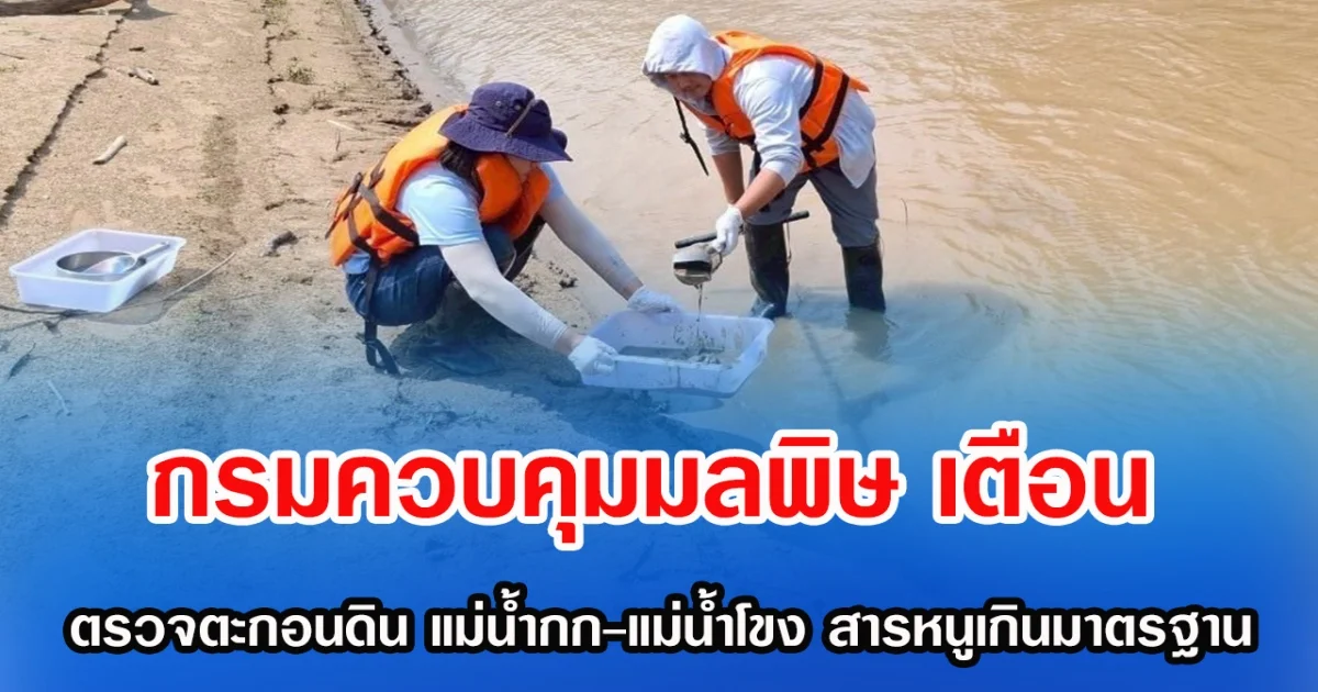 กรมควบคุมมลพิษ เตือน ตรวจตะกอนดิน แม่น้ำกก- แม่นํ้าโขง สารหนูเกินค่ามาตรฐาน