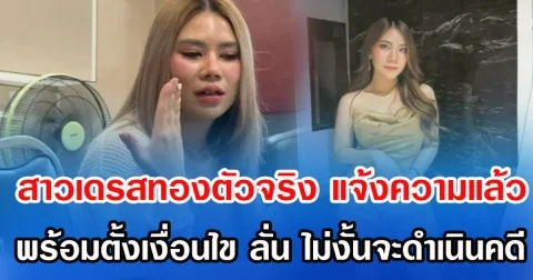 สาวเดรสทองตัวจริง แจ้งความแล้ว พร้อมตั้งเงื่อนไข ลั่น ไม่งั้นจะดำเนินคดี