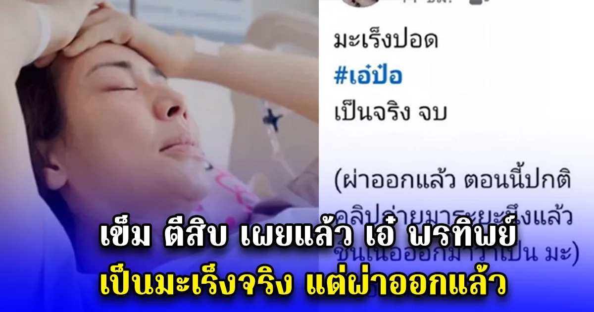 เข็ม ตีสิบ เผยแล้ว เอ๋ พรทิพย์ เป็นมะเร็งจริง แต่ผ่าออกแล้ว