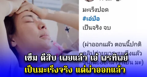 เข็ม ตีสิบ เผยแล้ว เอ๋ พรทิพย์ เป็นมะเร็งจริง แต่ผ่าออกแล้ว