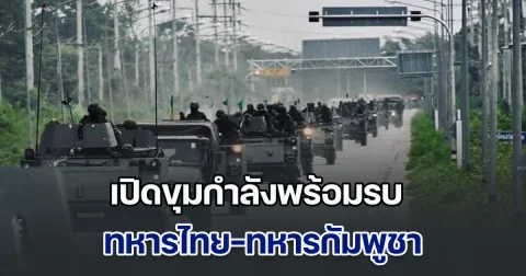 เทียบกันชัดๆ! เปิดขุมกำลังพร้อมรบ ทหารไทย-ทหารกัมพูชา อยู่อันดับเท่าไหร่ของโลก