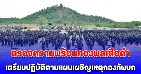 มทภ.1 ตรวจความพร้อมกองพลเสือดำ เตรียมปฏิบัติตามแผนเผชิญเหตุกองทัพบก