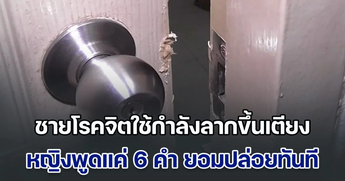 หญิงชาวจีนมาทำงานในสิงคโปร์ ถูกชายหวังทำมิดีมิร้าย สาวฮึดสู้กลับแต่ก็ไม่ไหว ก่อนพูดแค่ 6 คำ ยอมปล่อย