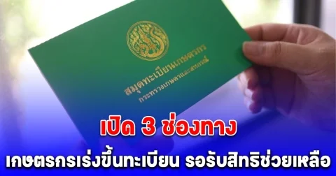 เปิด 3 ช่องทาง แนะเกษตรกรขึ้นทะเบียน รอรับสิทธิช่วยเหลือจากภาครัฐ