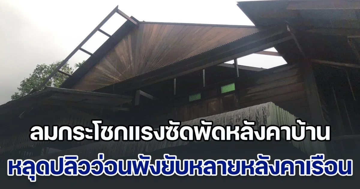 ฝนถล่ม! ลมกระโชกแรงซัดพัดหลังคาบ้าน หลุดปลิวว่อนพังยับหลายหลังคาเรือน ชาวบ้านเดือดร้อนหนัก