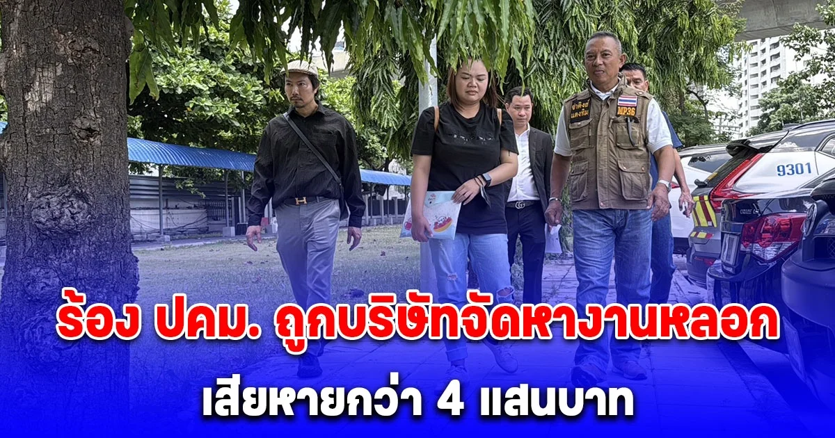 จ่าคิงส์ สะพานใหม่ พาเหยื่อร้อง ปคม. ถูกบริษัทจัดหางานหลอก เสียหายกว่า 4 แสนบาท