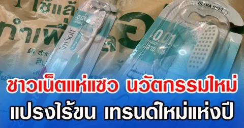 ชาวเน็ตแห่แซว นวัตกรรมใหม่ แปรงไร้ขน เทรนด์ใหม่แห่งปี