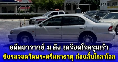 อดีตอาจารย์ ม.ดัง เครียดโรครุมเร้า ขับรถจอดวัดพระศรีมหาธาตุ ก่อนลั่นไกลาโลก