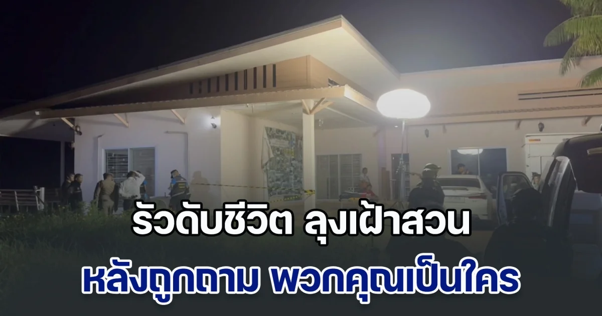 เพื่อนเจ้าของสวน รัวดับชีวิต ลุงเฝ้าสวน หลังไม่พอใจที่ถูกถามว่า พวกคุณเป็นใคร ด้านตำรวจปิดล้อมล่าตัว