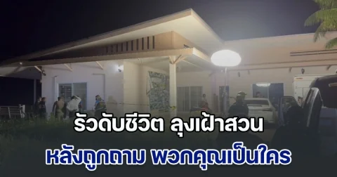 เพื่อนเจ้าของสวน รัวดับชีวิต ลุงเฝ้าสวน หลังไม่พอใจที่ถูกถามว่า พวกคุณเป็นใคร ด้านตำรวจปิดล้อมล่าตัว