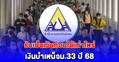 เงินบำเหน็จม.33 ปี 68 รับเป็นเงินก้อนได้เท่าไหร่ เปิดสูตรคำนวณ กรณีรับเป็นเงินบำนาญตลอดชีวิต