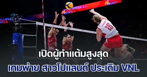 เปิดผู้ทำแต้มสูงสุด ทีมวอลเลย์บอลหญิงไทย เกมพ่าย สาวโปแลนด์ ประเดิม VNL 2025