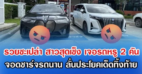 รวยซะเปล่า สาวสุดเซ็ง เจอรถหรู 2 คัน จอดชาร์จรถนาน ลั่นประโยคเด็ดทิ้งท้าย