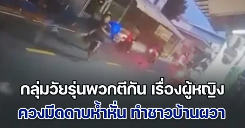 กลุ่มวัยรุ่นพวกตีกัน หลังมีปัญหาเรื่องหญิง กลางชุมชน ควงมีดดาบห้ำหั่น จนชาวบ้านผวาหวั่นกลัว