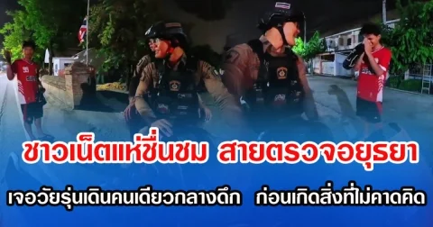 ชาวเน็ตแห่ชื่นชม สายตรวจอยุธยา เจอวัยรุ่นเดินคนเดียวกลางดึก  ก่อนเกิดสิ่งที่ไม่คาดคิด