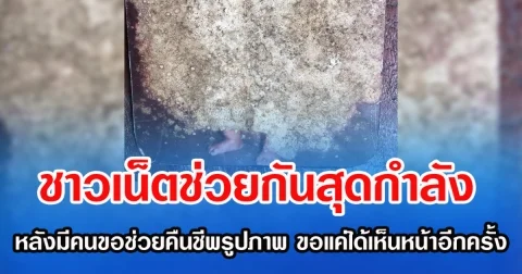 ชาวเน็ตช่วยกันสุดกำลัง หลังมีคนขอช่วยคืนชีพรูปภาพ ขอแค่ได้เห็นหน้าอีกครั้ง