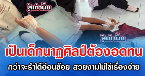 เป็นเด็กนาฏศิลป์ต้องอดทน กว่าจะรำได้อ่อนช้อย สวยงามไม่ใช่เรื่องง่าย